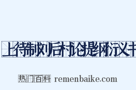 上待制刘后村论提纲衍义书是什么意思的图片